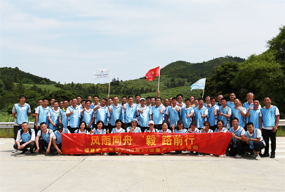 曠遠(yuǎn)能源2019年“風(fēng)雨同舟，‘毅’路前行”20公里戶外徒步活動(dòng)圓滿落幕